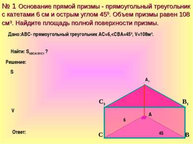 № 1 Основание прямой призмы - прямоугольный треугольник с катетами 6 см и ост...