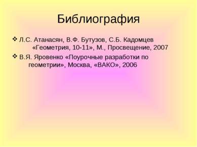 Библиография Л.С. Атанасян, В.Ф. Бутузов, С.Б. Кадомцев «Геометрия, 10-11», М...