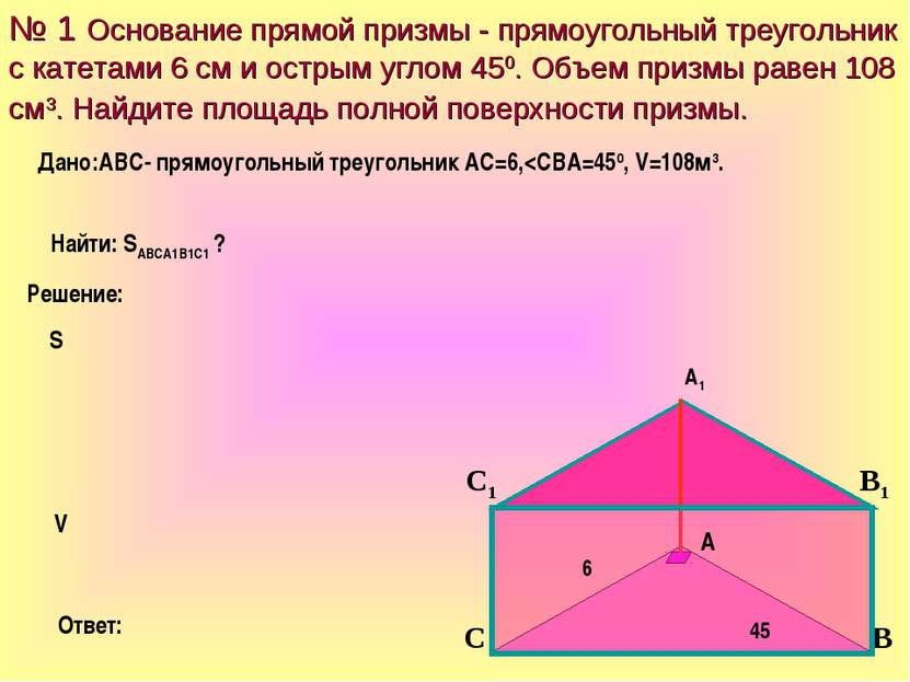 № 1 Основание прямой призмы - прямоугольный треугольник с катетами 6 см и ост...