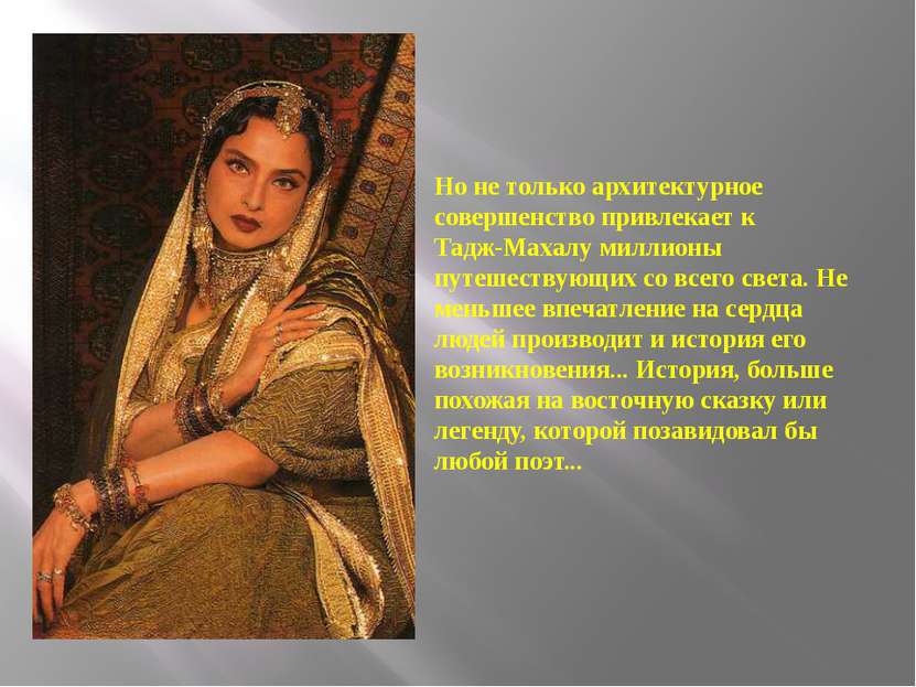 Но не только архитектурное совершенство привлекает к Тадж-Махалу миллионы пут...