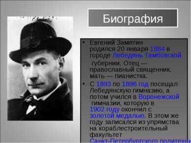 Биография Евгений Замятин родился 20 января 1884 в городе Лебедянь Тамбовской...