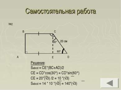 Самостоятельная работа A D B C №2 Решение: Sabcd = CE*(BC+AD)/2 CE = CD*cos(3...