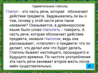 Удивительные глаголы. Глагол – это часть речи, которая обозначает действие пр...