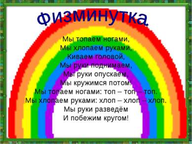 Мы топаем ногами, Мы хлопаем руками, Киваем головой, Мы руки поднимаем, Мы ру...