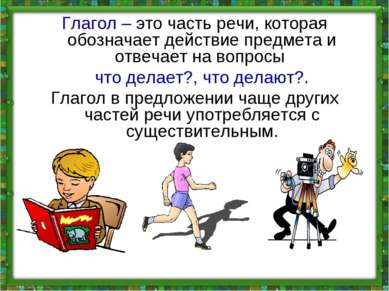 Глагол – это часть речи, которая обозначает действие предмета и отвечает на в...