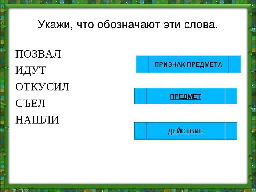 Укажи, что обозначают эти слова. ПОЗВАЛ ИДУТ ОТКУСИЛ СЪЕЛ НАШЛИ ПРЕДМЕТ ПРИЗН...