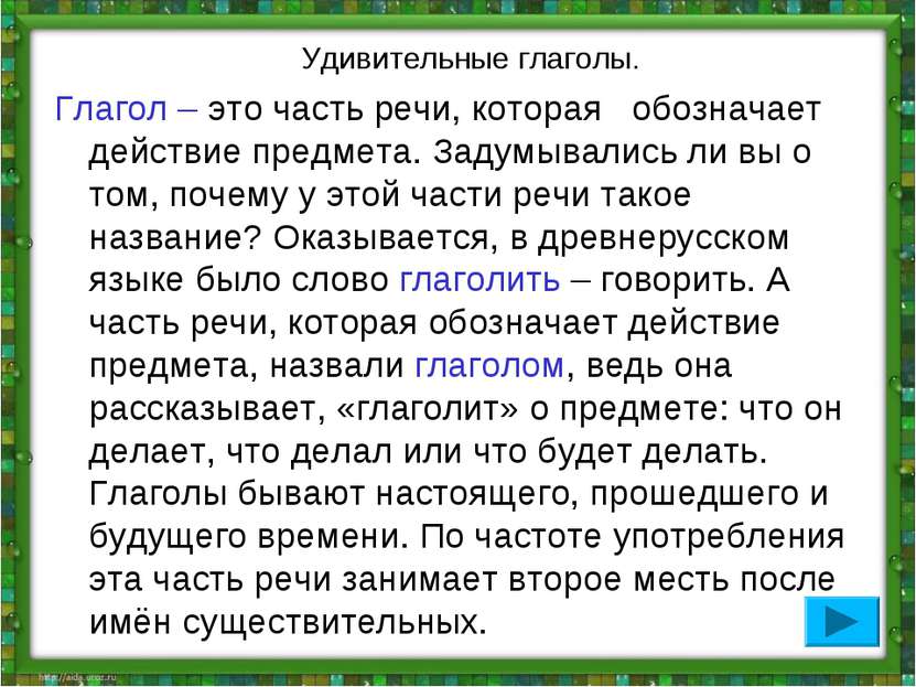 Удивительные глаголы. Глагол – это часть речи, которая обозначает действие пр...