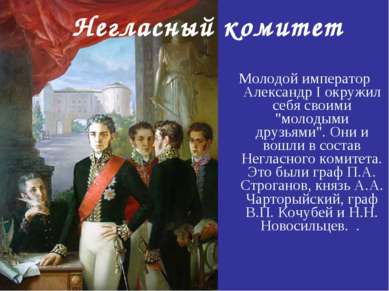 Негласный комитет Молодой император Александр I окружил себя своими "молодыми...
