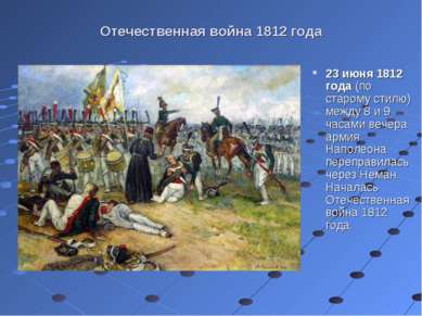 Отечественная война 1812 года 23 июня 1812 года (по старому стилю) между 8 и ...