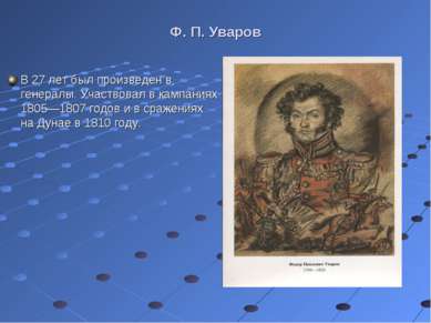 Ф. П. Уваров В 27 лет был произведен в генералы. Участвовал в кампаниях 1805—...