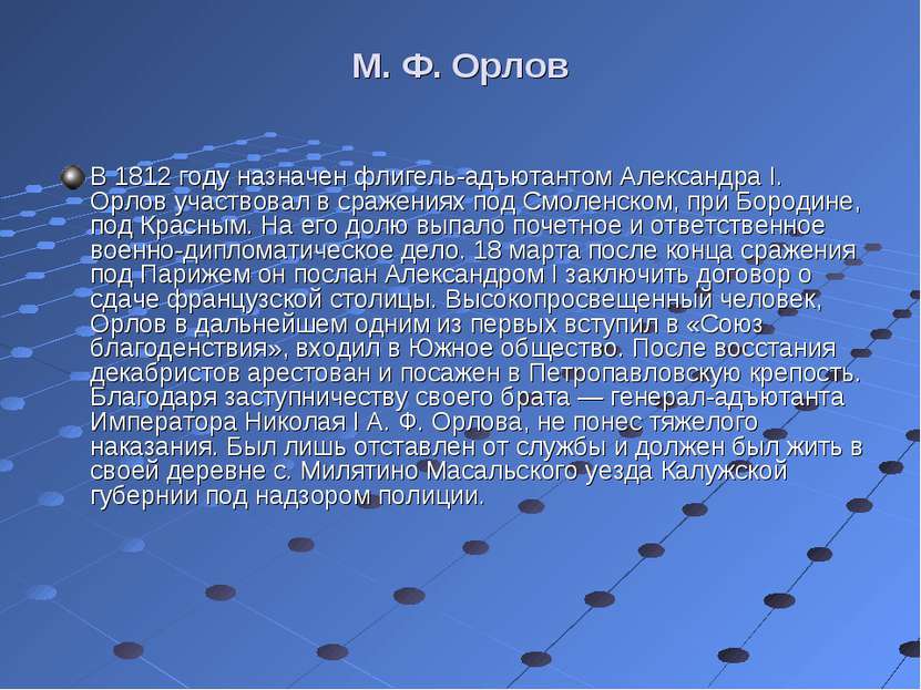 М. Ф. Орлов В 1812 году назначен флигель-адъютантом Александра I. Орлов участ...