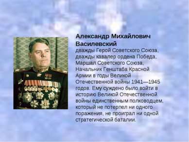 дважды Герой Советского Союза, дважды кавалер ордена Победа, Маршал Советског...