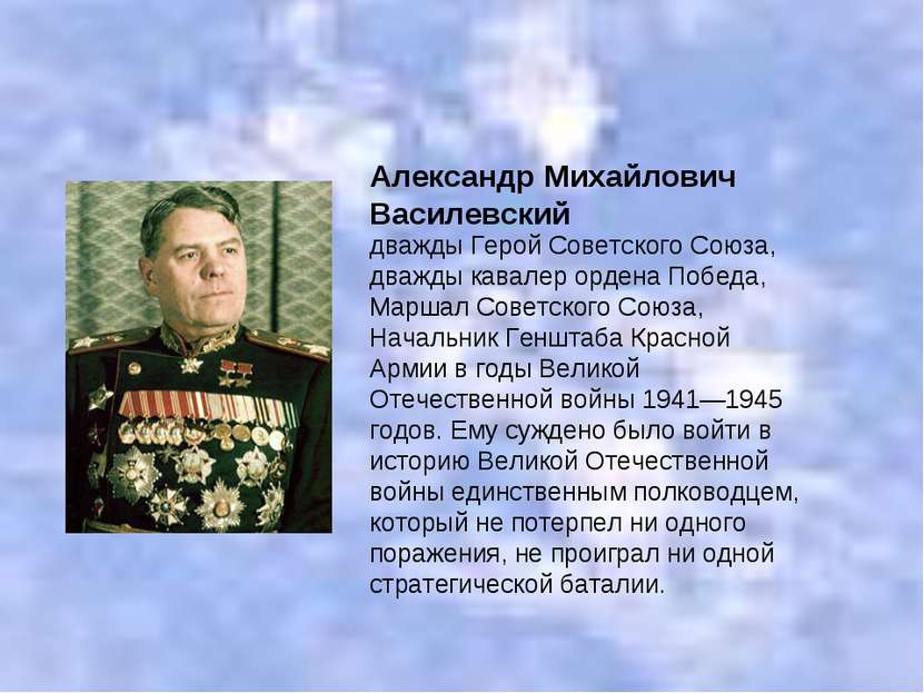 дважды Герой Советского Союза, дважды кавалер ордена Победа, Маршал Советског...