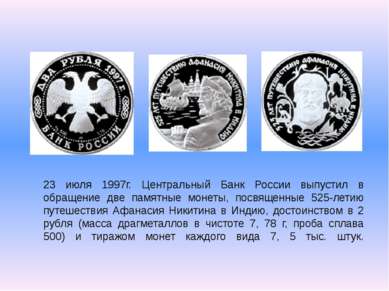 23 июля 1997г. Центральный Банк России выпустил в обращение две памятные моне...