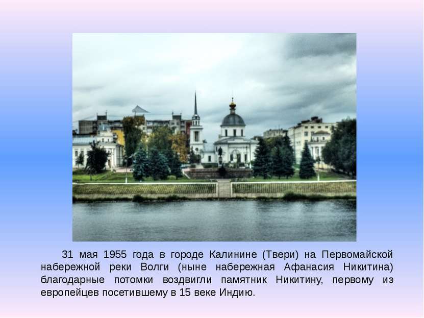 31 мая 1955 года в городе Калинине (Твери) на Первомайской набережной реки Во...