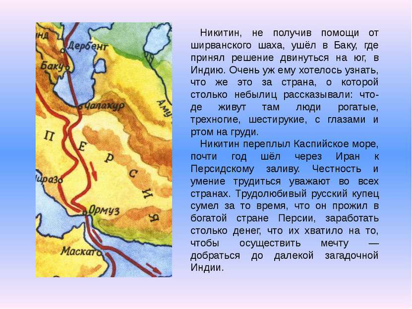 Никитин, не получив помощи от ширванского шаха, ушёл в Баку, где принял решен...