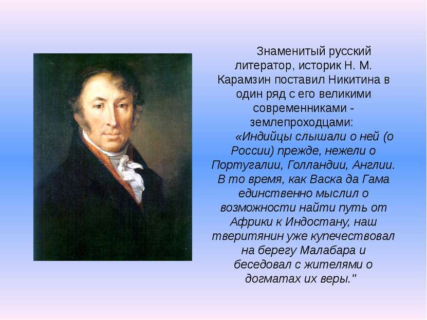 Знаменитый русский литератор, историк Н. М. Карамзин поставил Никитина в один...