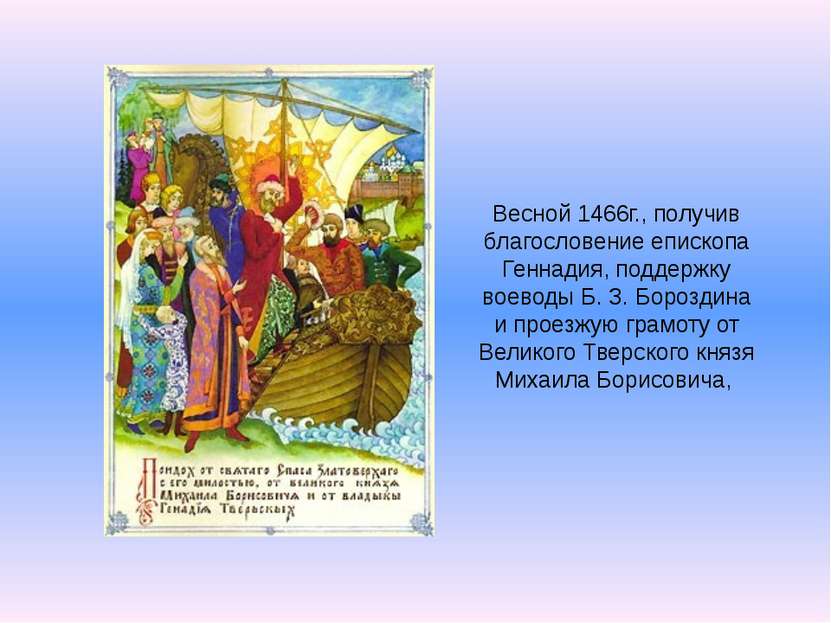 Весной 1466г., получив благословение епископа Геннадия, поддержку воеводы Б. ...