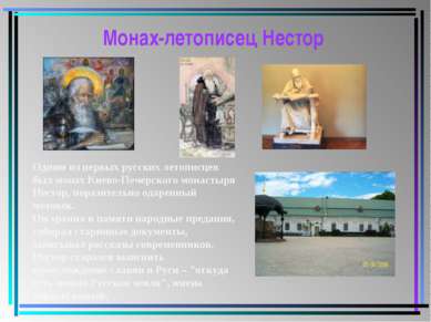 Монах-летописец Нестор Одним из первых русских летописцев был монах Киево-Печ...