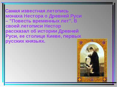 Самая известная летопись монаха Нестора о Древней Руси – "Повесть временных л...