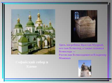 Софийский собор в Киеве Здесь погребены Ярослав Мудрый, его сын Всеволод, а т...