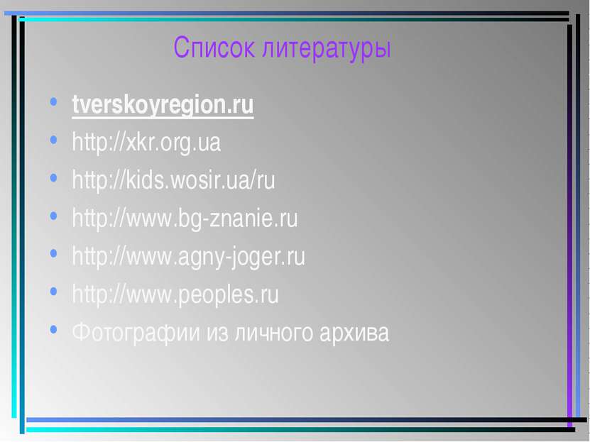 Список литературы tverskoyregion.ru http://xkr.org.ua http://kids.wosir.ua/ru...