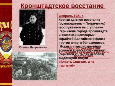 Кронштадтское восстание Февраль 1921 г. – Кронштадтское восстание (руководите...