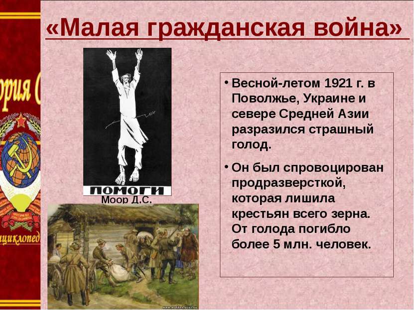 «Малая гражданская война» Весной-летом 1921 г. в Поволжье, Украине и севере С...
