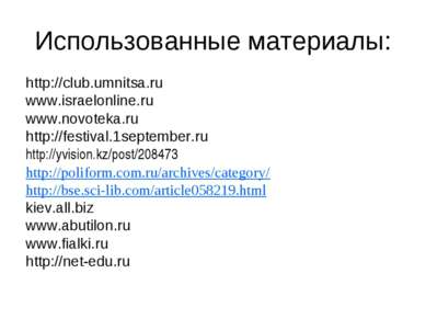 Использованные материалы: http://club.umnitsa.ru www.israelonline.ru www.novo...