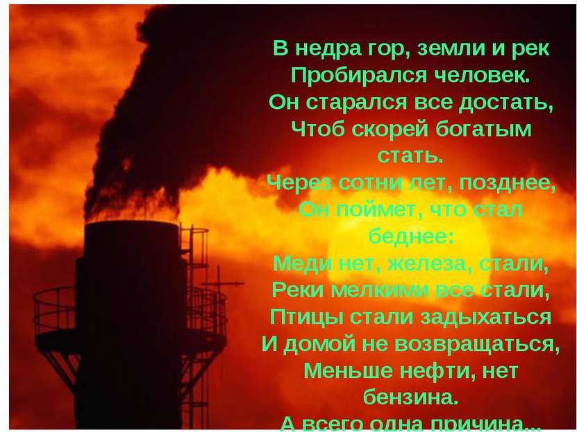 В недра гор, земли и рек Пробирался человек. Он старался все достать, Чтоб ск...