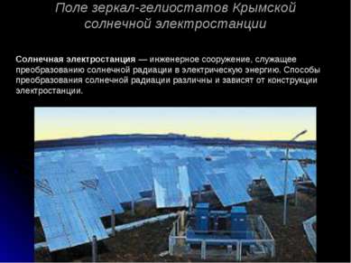 Поле зеркал-гелиостатов Крымской солнечной электростанции Солнечная электрост...