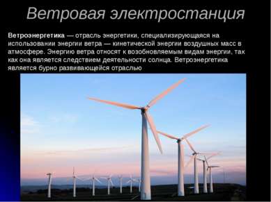 Ветровая электростанция Ветроэнергетика — отрасль энергетики, специализирующа...