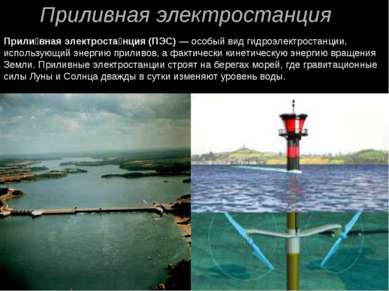 Приливная электростанция Прили вная электроста нция (ПЭС) — особый вид гидроэ...