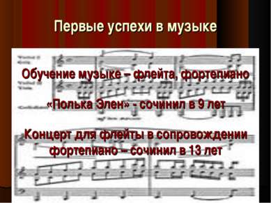 Первые успехи в музыке Обучение музыке – флейта, фортепиано «Полька Элен» - с...