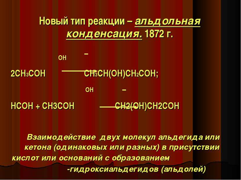 Новый тип реакции – альдольная конденсация. 1872 г. OH 2CH3COH CH3CH(OH)CH2CO...
