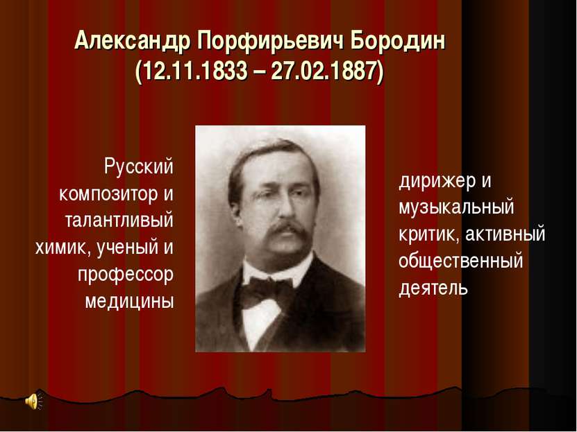 Александр Порфирьевич Бородин (12.11.1833 – 27.02.1887) Русский композитор и ...
