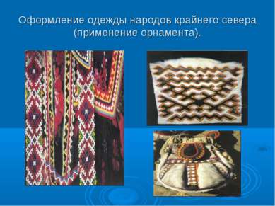 Оформление одежды народов крайнего севера (применение орнамента).