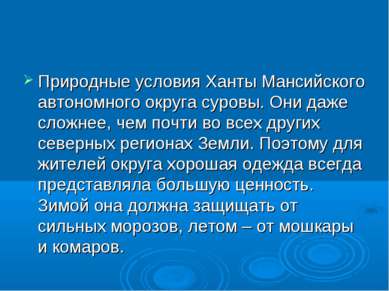 Природные условия Ханты Мансийского автономного округа суровы. Они даже сложн...