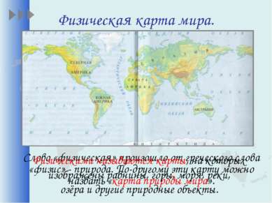 Физическая карта мира. Слово «физическая» произошло от греческого слова «физи...