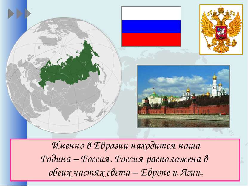 Именно в Евразии находится наша Родина – Россия. Россия расположена в обеих ч...