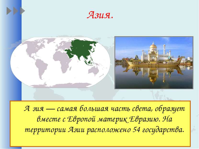Азия. А зия — самая большая часть света, образует вместе с Европой материк Ев...