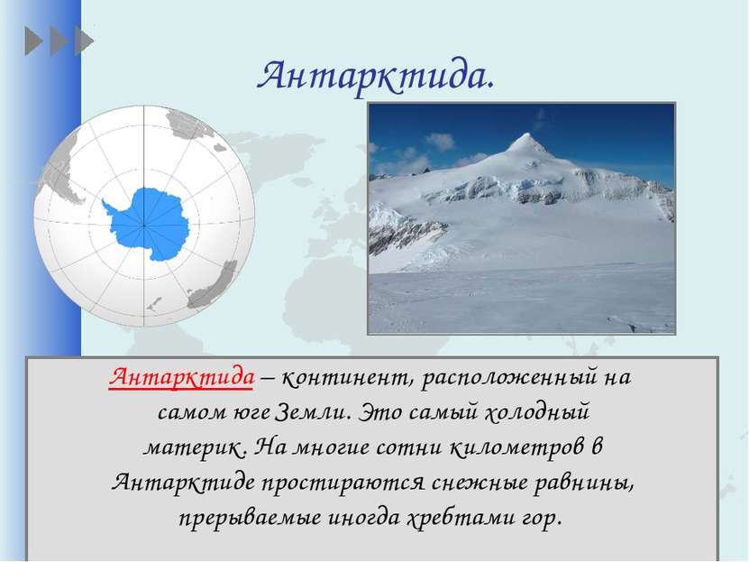 Антарктида. Антарктида – континент, расположенный на самом юге Земли. Это сам...