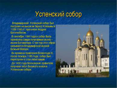 Успенский собор Владимирский Успенский собор был построен на высоком берегу К...