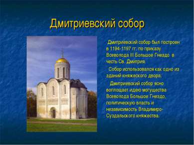 Дмитриевский собор Дмитриевский собор был построен в 1194-1197 гг. по приказу...