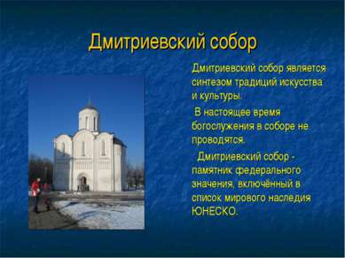 Дмитриевский собор Дмитриевский собор является синтезом традиций искусства и ...