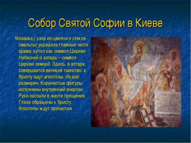 Собор Святой Софии в Киеве Мозаика ( узор из цветного стекла - смальты) украш...