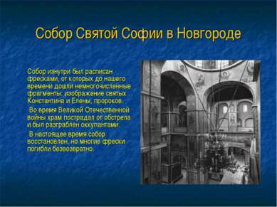 Собор Святой Софии в Новгороде Собор изнутри был расписан фресками, от которы...