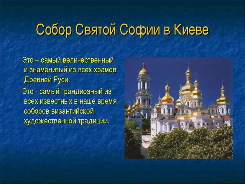 Собор Святой Софии в Киеве Это – самый величественный и знаменитый из всех хр...