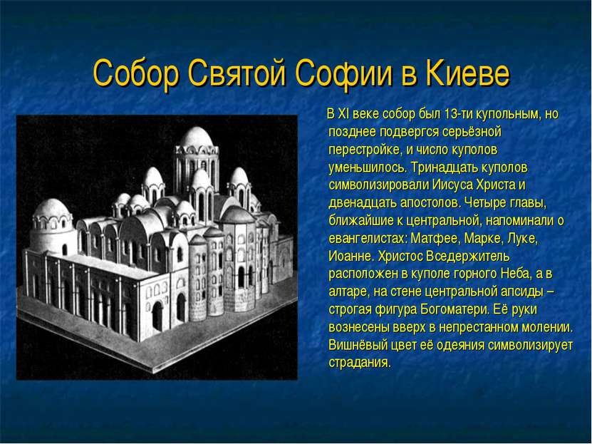 Собор Святой Софии в Киеве В XI веке собор был 13-ти купольным, но позднее по...