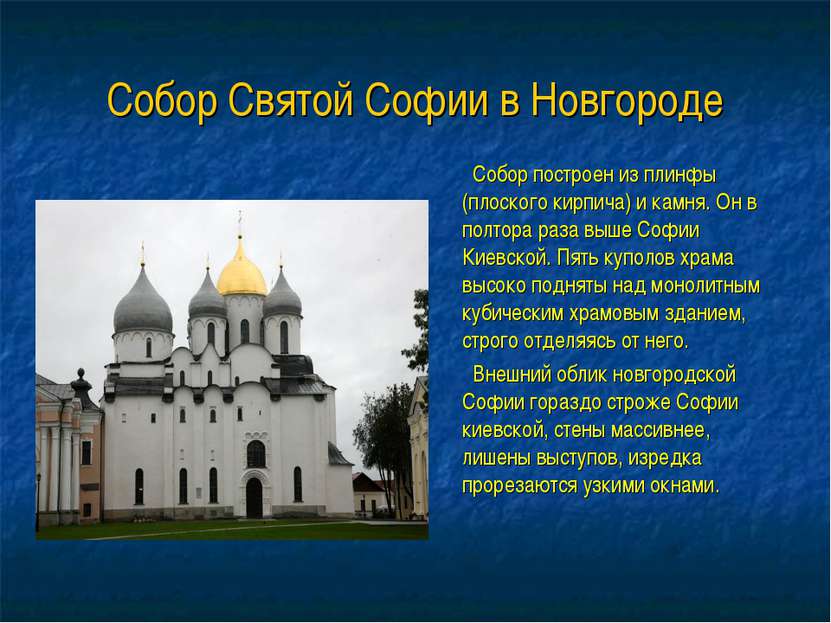 Собор Святой Софии в Новгороде Собор построен из плинфы (плоского кирпича) и ...